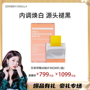 【雪莉专属】Esther Formula艾思得脂质体谷胱甘肽9X甄白贴片