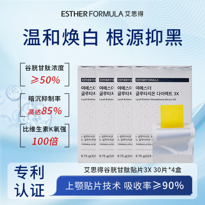 【四盒装】esther formula韩国艾思得谷胱甘肽亮白提亮贴片3X