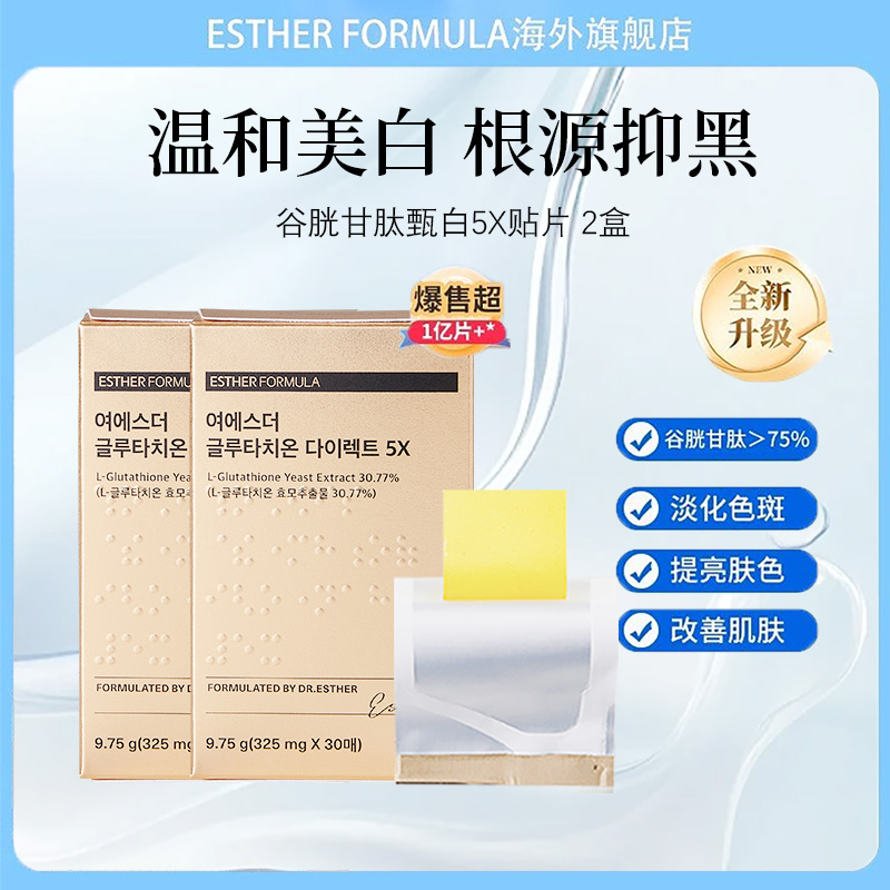 【两盒装】韩国艾思得谷胱甘肽5x美白贴