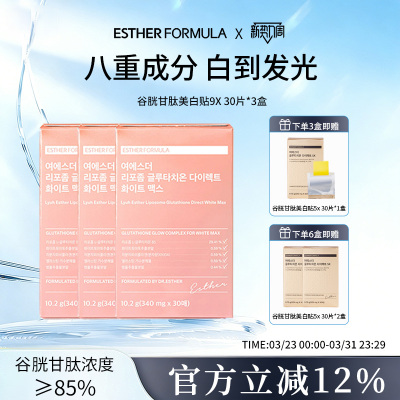 【三盒装】Esther Formula艾思得脂质体谷胱甘肽9X甄白贴片