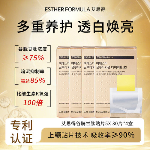 【4盒装】ESTHER FORMULA艾思得韩国谷胱甘肽5X甄白贴片30片/盒