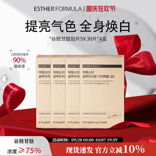 【4盒装】ESTHER FORMULA艾思得韩国谷胱甘肽5X甄白贴片30片/盒