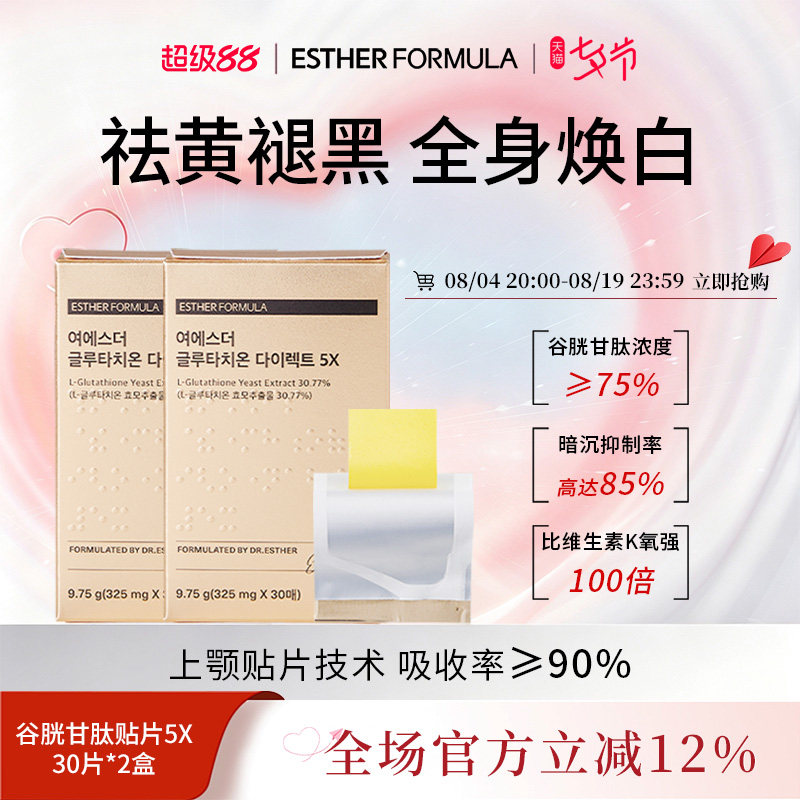 【两盒装】韩国艾思得谷胱甘肽5x美白贴