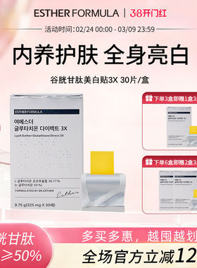 esther formula韩国艾思得谷胱甘肽美白祛黄贴片3X