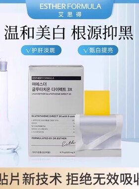 【岚姐专属】esther formula韩国艾思得谷胱甘肽美白祛黄贴片3X