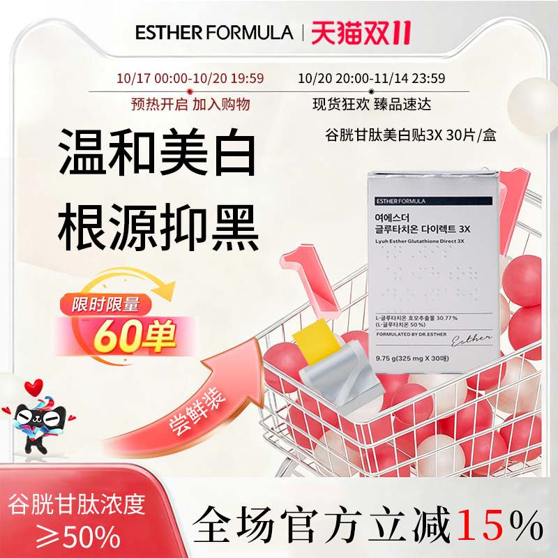 【限量尝鲜】esther formula韩国艾思得谷胱甘肽美白祛黄贴片3X