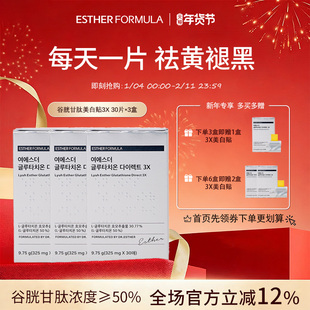 【三盒装】esther formula韩国艾思得谷胱甘肽美白内服贴片3X