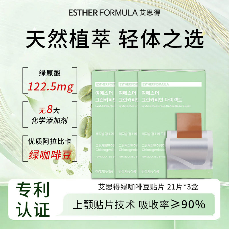 【三盒装】韩国进口艾思得正品神器绿咖啡豆燃燃贴片21片/盒