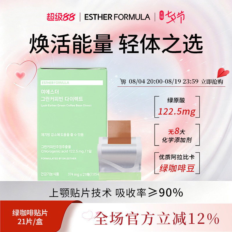 韩国艾思得绿咖啡豆燃燃贴片提高新陈代谢管理21片
