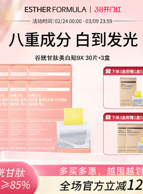 【六盒装】Esther Formula艾思得脂质体谷胱甘肽9X甄白贴片