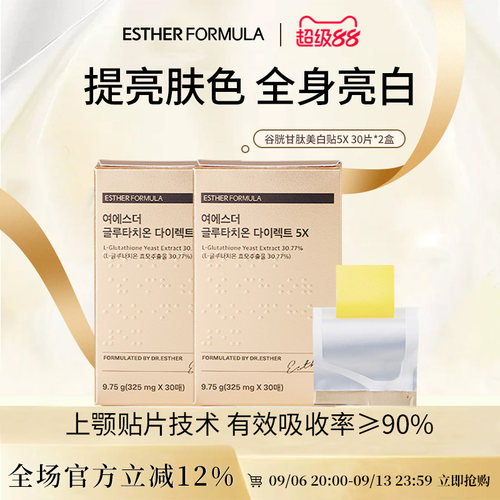 【两盒装】ESTHER FORMULA艾思得谷胱甘肽5X美白贴片30片/盒