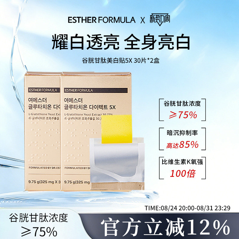 【两盒装】韩国艾思得谷胱甘肽5x美白贴