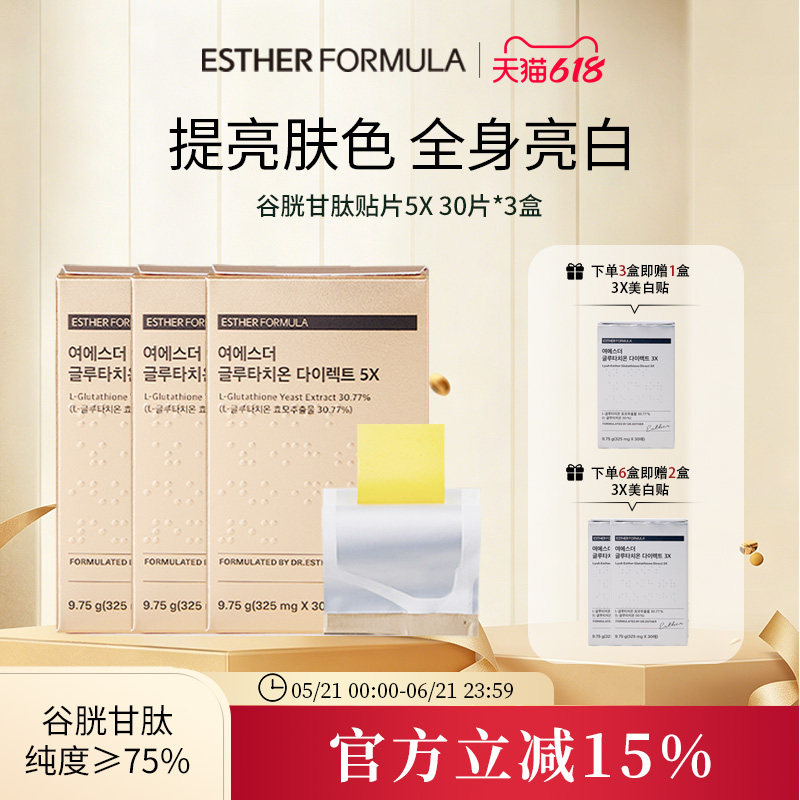 【三盒装】 ESTHER FORMULA艾思得谷胱甘肽5X美白贴片30片/盒