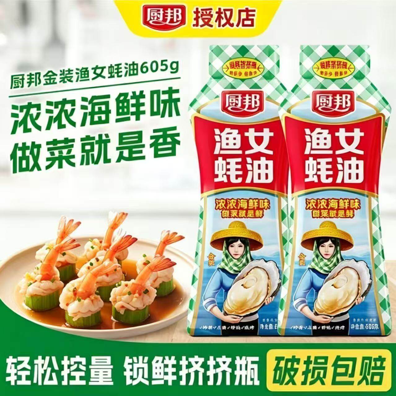 厨邦渔女蚝油605g锁鲜挤挤瓶装炒菜火锅提鲜烧烤点蘸必备调味调料