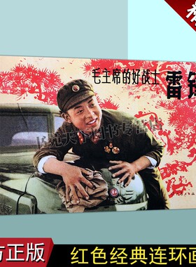 红色经典连环画系列:毛主席的好战士-雷锋 王真绘中国60-70年代老版小人书32开本青少年课外读物红军革命经典的故事辽宁美术出版社