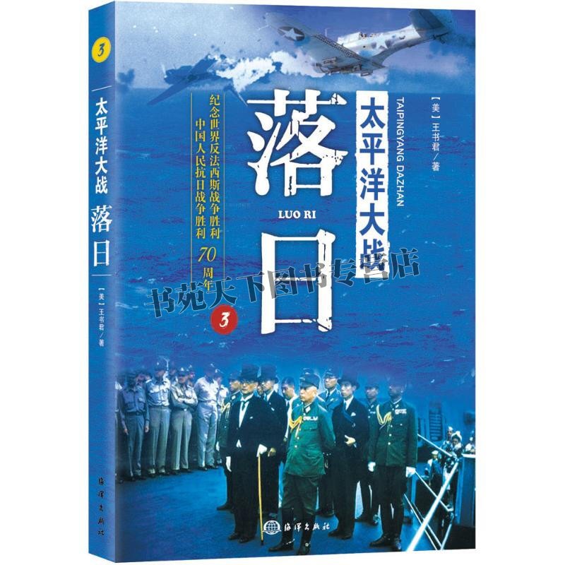 太平洋大战3落日 盟军冲绳新乔治亚战役寇郎班加腊海战圣乔治角海战中美盟军反攻缅甸塞班岛血战空袭广岛长崎原子弹军事历史书籍