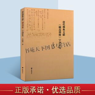 唐代佛典文献 续高僧传 字词研究 佛教典籍佛学文化中古汉语字词研究俗字学中国古代哲学史文化宗教信仰概述佛教典籍书籍 广陵书社