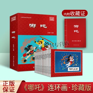 正版哪吒 连环画珍藏版 全套17册 6070年代小人书怀旧名家绘画 中国经典哪吒诞生拜师学艺痛打龙王等小说故事书籍 河北美术出版社