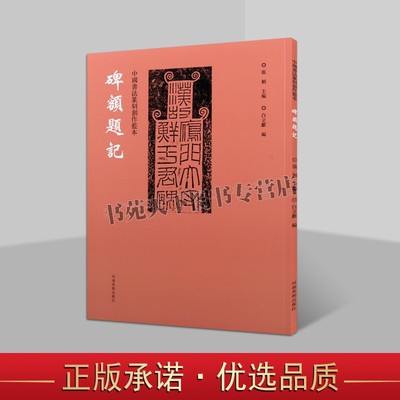 正版 中国书法篆刻创作蓝本 碑额题记 华山庙三公山肥致碑西狭颂等历代碑帖墓志铭拓片石刻毛笔书法鉴赏创作技法临摹字帖研究书籍