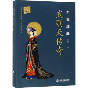 武则天传奇 暮浅安 著 中国名人传记名人名言女皇帝武曌正传历史小说武则天秘史唐朝那些事儿中国皇帝王传记书籍正版 中国书籍