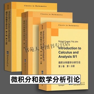 微积分和数学分析引论全3册(英文版)高校数学经典教材 微积分 数学分析 大学教材 世界图书出版