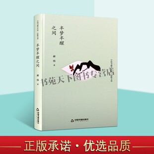 正版 中国书籍文学馆 轻散文卷 半梦半醒之间 精装 中国近代随笔文学作品集 散文书信回忆录 写作素材 青少年中小学课外阅读图书