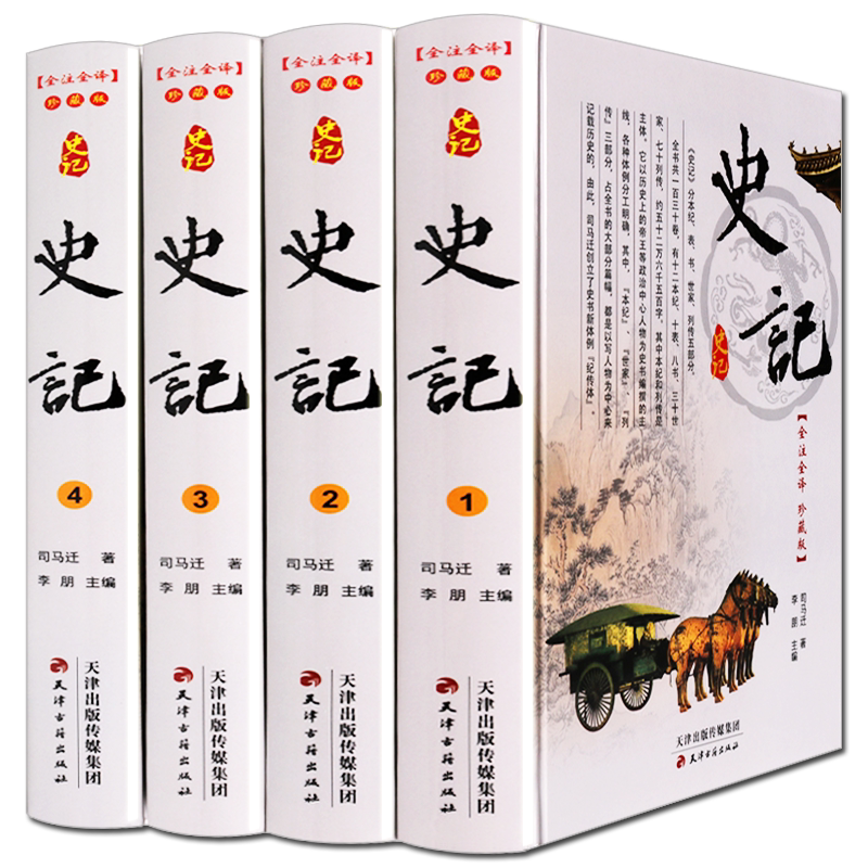 史记全册正版书籍 全套4册精装无删减原著译文白对照初中小学生四五六七年级青少年版课外阅读五千年中国通史大事年表历史书籍正版