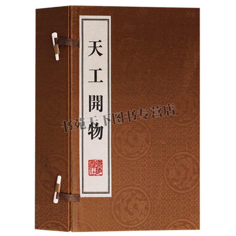 天工开物 一版一次 8开三册 黄面 农业技术制陶铸造车船开矿制油五金生产兵器制造酿酒科普读物线装宣纸书籍广陵书社出版社