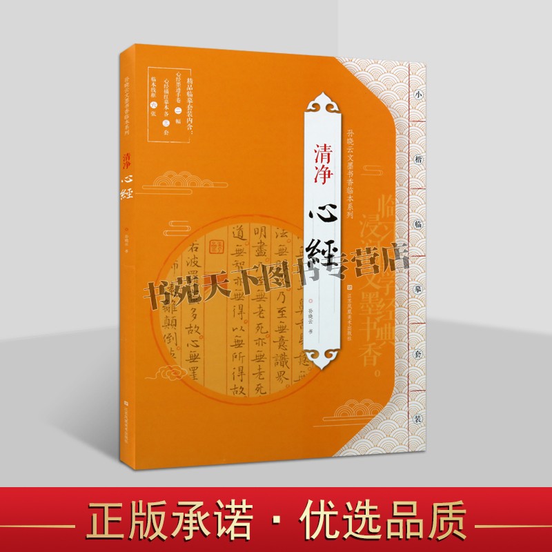 正版 孙晓云文墨书香临本系列 清净 心经 名家小楷书法毛笔字贴初学者入门临摹范本墨迹描红临本书籍 江苏凤凰美术出版社图书
