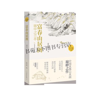 富春山居图画中之兰亭赵洪波著 读懂中国画系列美术绘画艺术河南