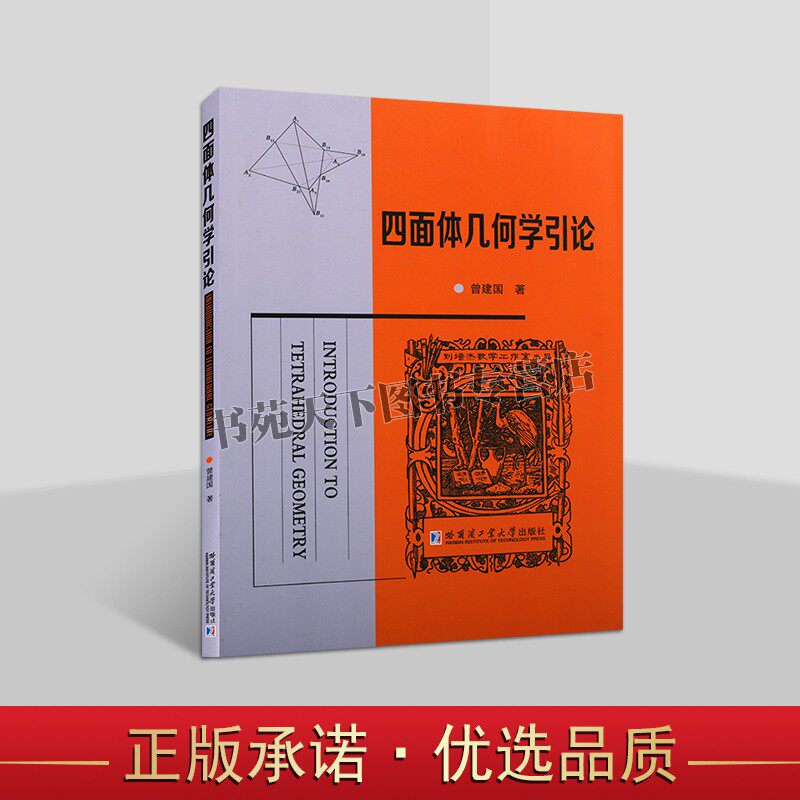 正版四面体几何学引论四面体研究元素共点共面共球数学哈工大图书