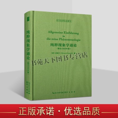 纯粹现象学通论：德文 西方哲学经典影印 纯粹现象学和现象学哲学的观念Max Niemeyer出版社1922年版影印 崇文书局