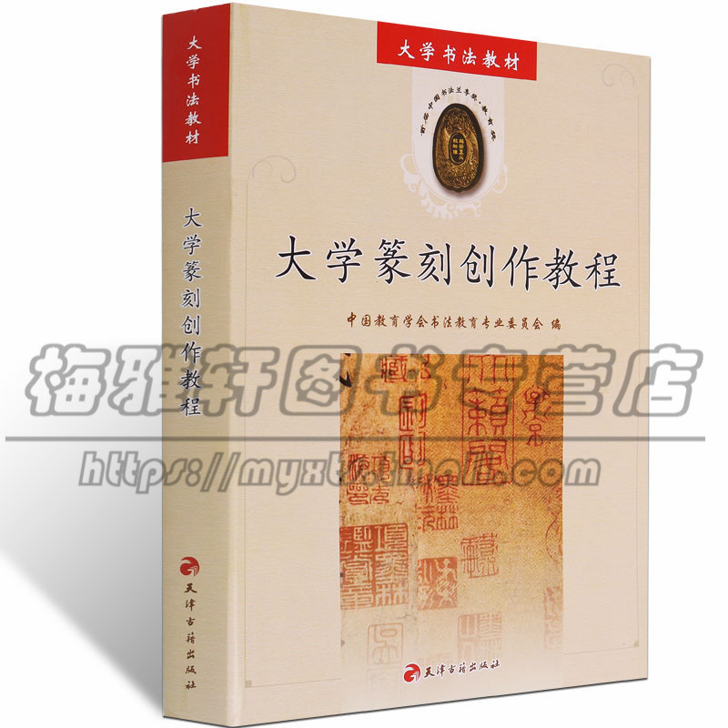 正版大学篆刻创作教程中国书法篆刻印玺印章基础刻法刀法雕刻技法章法技巧知识吴昌硕赵之谦临摹教材入门印谱另有正反刻字典书籍