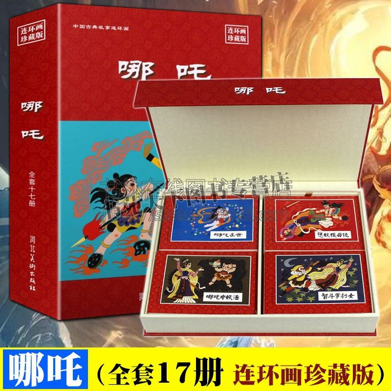 正版 哪吒连环画珍藏版小人书 全套17册 哪吒闹海痛打龙王水淹陈塘关大战孙悟空怀旧老版小人书绘本书籍 河北美术出版社图书