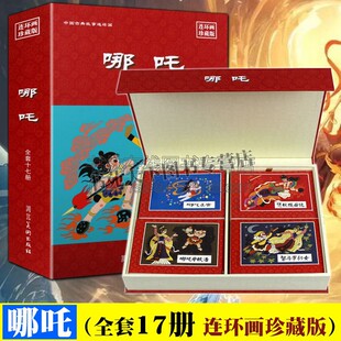 正版 哪吒连环画珍藏版小人书 全套17册 哪吒闹海痛打龙王水淹陈塘关大战孙悟空怀旧老版小人书绘本书籍 河北美术出版社图书