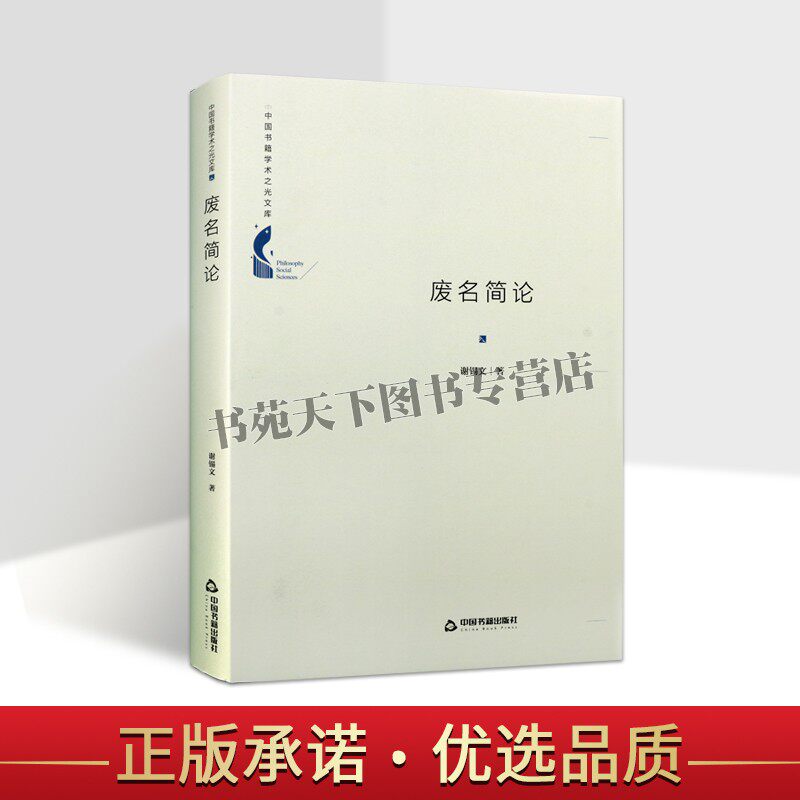 中国书籍学术之光文库 废名简论 精装 历史知识读物文学理论经典著作 青少年阅读课外书籍 全新正版 谢锡文 著 中国书籍出版社