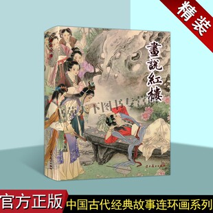 画说红楼(连环画)萧玉田绘彩色本中国60-70年代老版小人书32开中国古代经典故事连环画红楼梦金陵十二钗人物小说评书辽宁美术社书