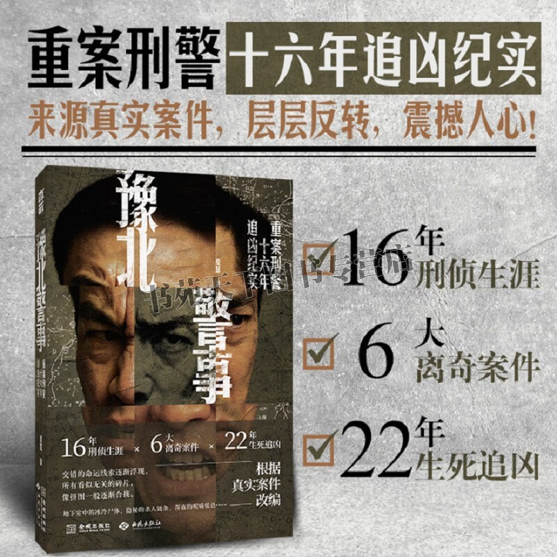 豫北警事 离奇案件 重案刑警十六年追凶纪实 悬疑小说 刑侦故事 破案小说 犯罪案件侦破故事 西苑出版社