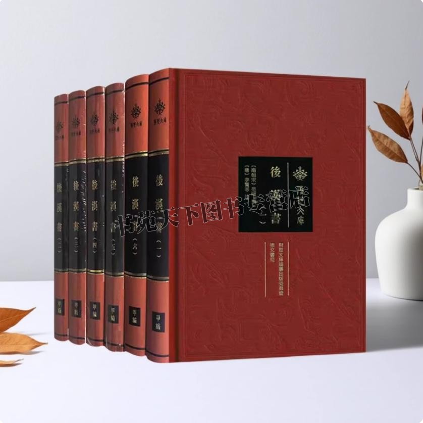 后汉书全套6册 范晔 光武帝刘秀汉献帝原著原文注释解析繁体字精装版前四史之一东汉历史纪传史学名著书籍 崇文书局