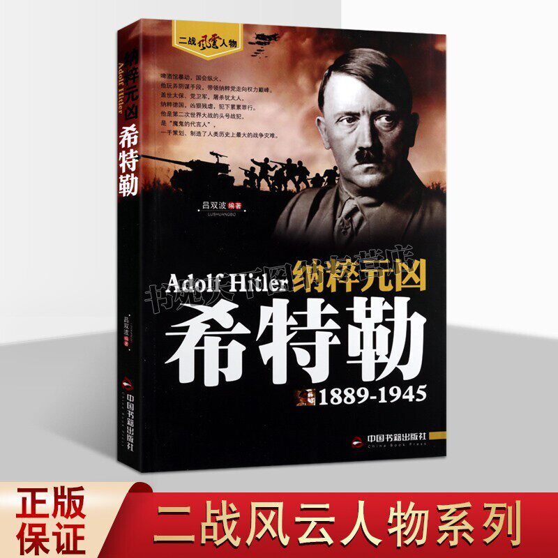 纳粹元凶希特勒传看历史军事书籍二战德军军事理论二战全史正版战争书籍二战名将二战书籍人物传记书籍名人传记事典抗日战争论小说高性价比高么？
