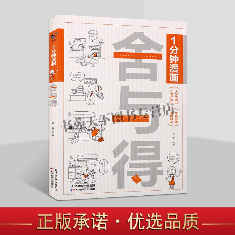 正版1分钟漫画舍与得 人生哲学哲理书籍 心态管理读物 正能量励志成功书籍 青少年学会选择懂得放弃自我修养书籍 青春文学励志书