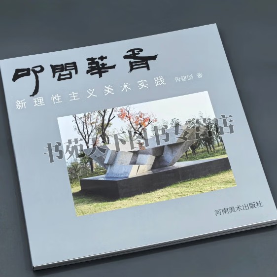 叩问华胥新理性主义美术实践 素描黑白装饰画雕塑等作品 中国当代美术 公共艺术理论抽象雕塑理论研究与创作实践 河南美术出版