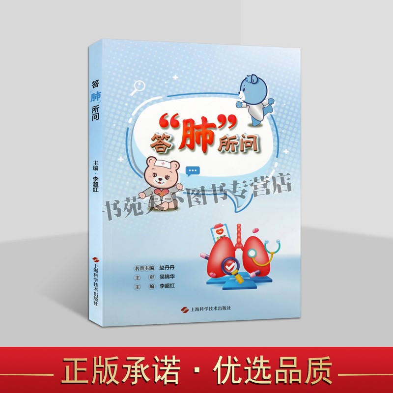 答“肺”所问 肺癌防治科普知识点 肺癌高危因素 心理疏导 恶性肿瘤 治疗不同手段 肺癌专病科普 上海科学技术出版社
