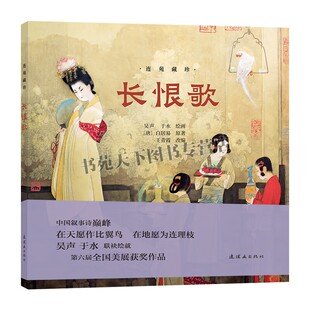 连苑藏珍 长恨歌 唐代诗人白居易脍炙人口名篇 描述了唐玄宗重色轻国而引发安史之乱史实故事 连环画出版社