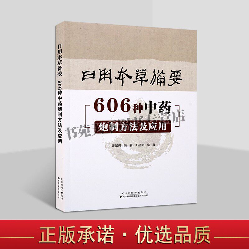 正版 日用本草备药 606种中药炮制方法及应用 中草药泡制研究 中医学基础知识 中草药知识 天津科技翻译出版图书