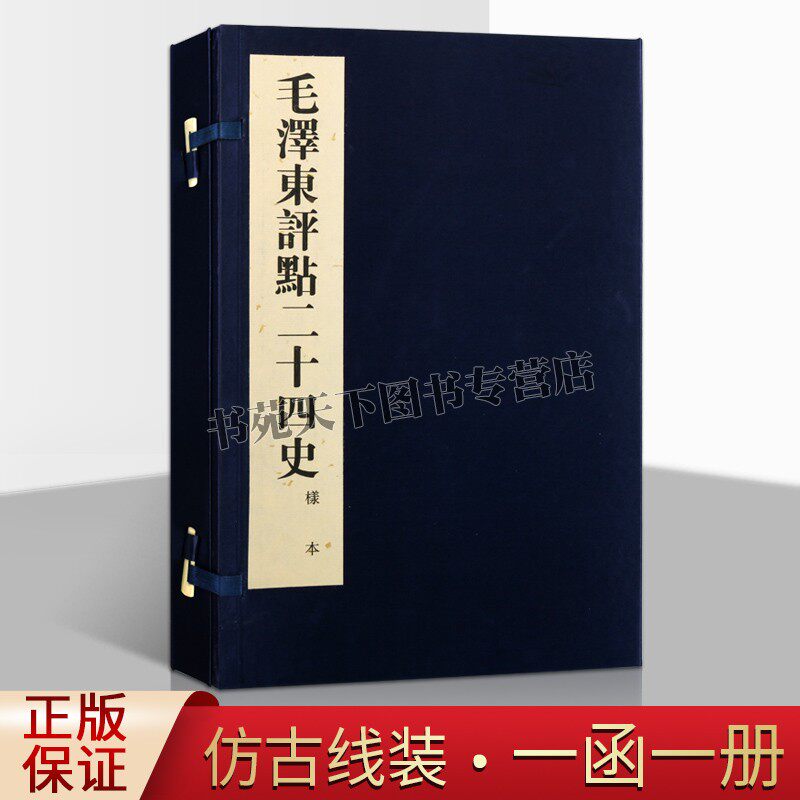 正版毛泽东点评二十四史精华解析