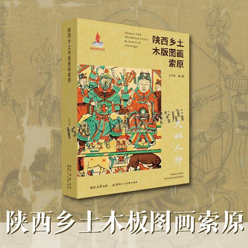 陕西乡土木版图画索原天地人神 民族民间美术民俗学文化人类学研究书籍 历表春帖春牛图门神画家宅诸神像版画 陕西人民美术出版社