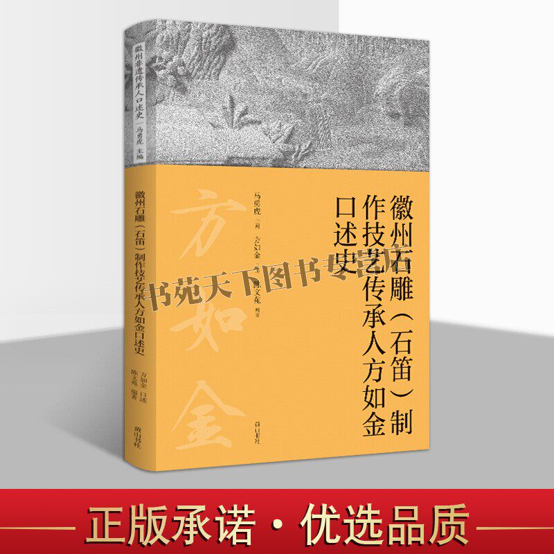 正版 徽州石雕 石笛 制作技艺传承人方如金口述史 马勇虎编 非物质文化遗产介绍 徽州地区 石雕笛子传统雕刻艺术  黄山书社图书