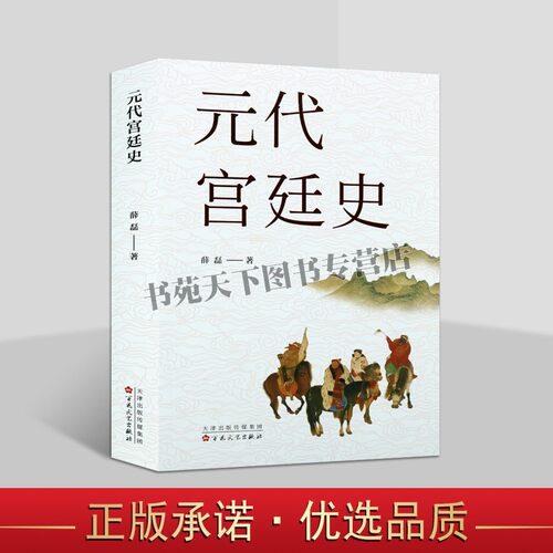 元代宫廷史 元朝那些事儿蒙古历史成吉思汗忽必烈元代年号国号都城宫廷政治制度文化历史研究书籍