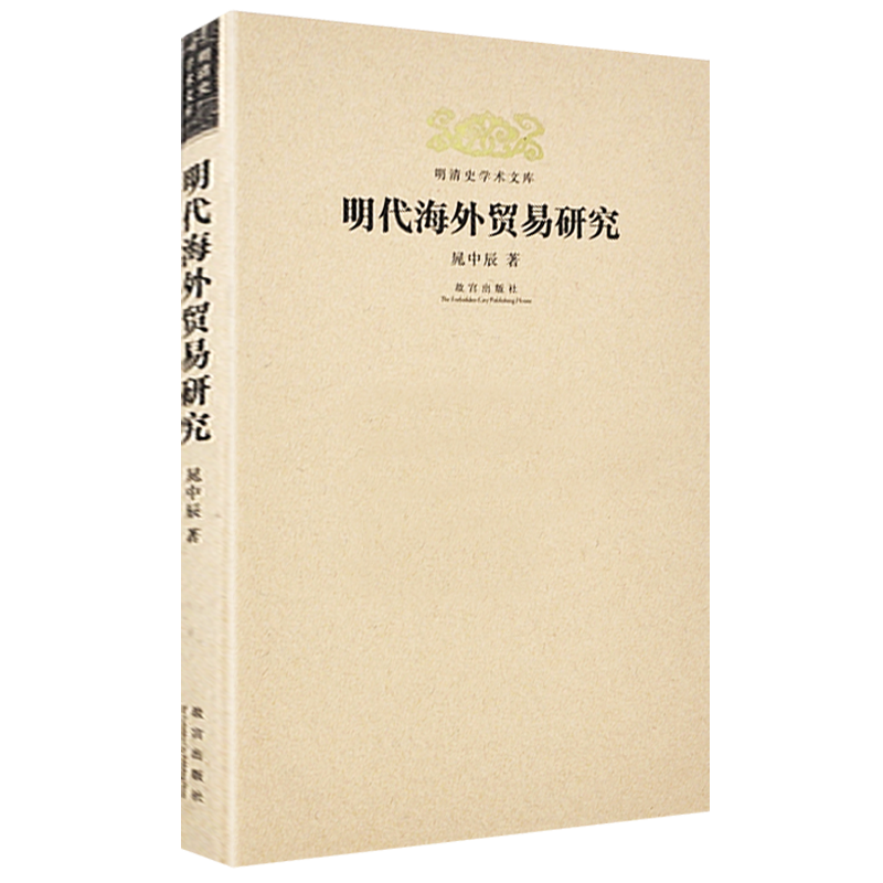 明清史学术文库 明代海外贸易研究 晁中辰 著 明朝海禁制度郑和下西洋朝贡贸易市舶司历史明朝那些事中国古代史历史学研究文献